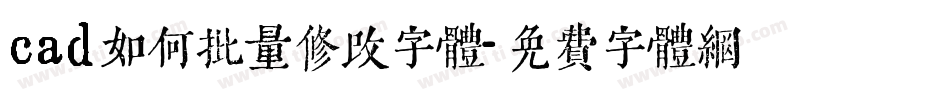 cad如何批量修改字体字体转换
