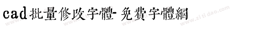 cad批量修改字体字体转换