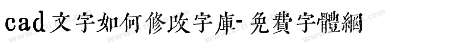 cad文字如何修改字库字体转换