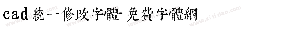 cad统一修改字体字体转换