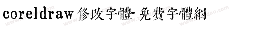 coreldraw修改字体字体转换