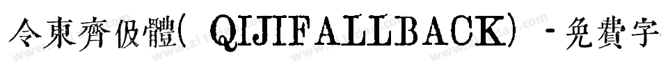 令东齐伋体(QIJIFALLBACK)字体转换