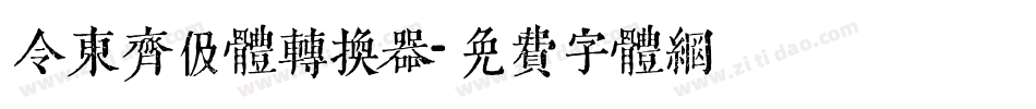 令东齐伋体转换器字体转换