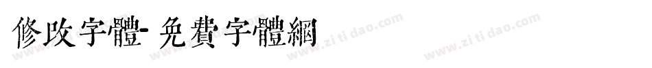 修改字体字体转换