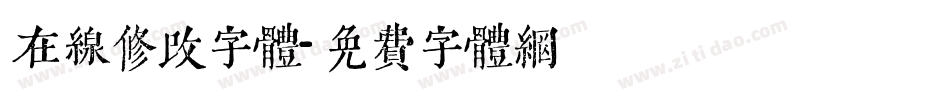 在线修改字体字体转换