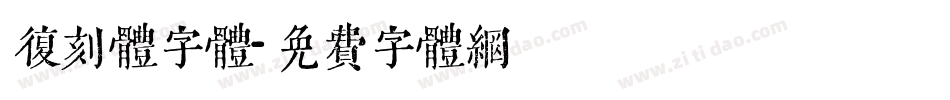 复刻体字体字体转换