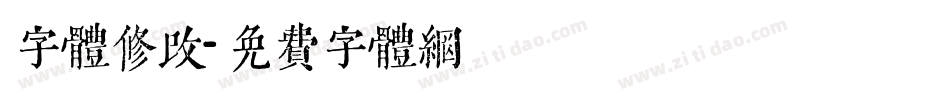 字体修改字体转换