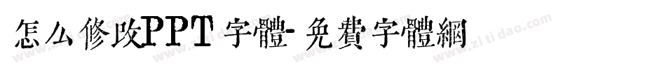 怎么修改PPT字体字体转换
