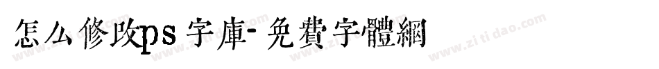 怎么修改ps字库字体转换