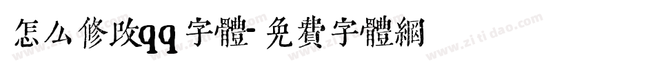 怎么修改qq字体字体转换
