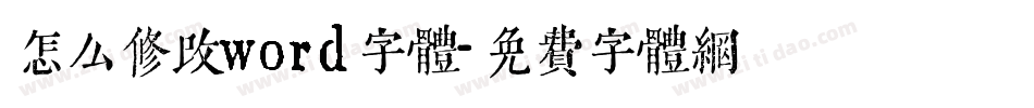 怎么修改word字体字体转换