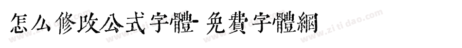 怎么修改公式字体字体转换