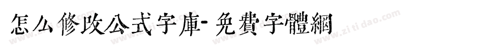 怎么修改公式字库字体转换