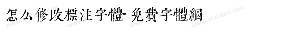 怎么修改标注字体字体转换