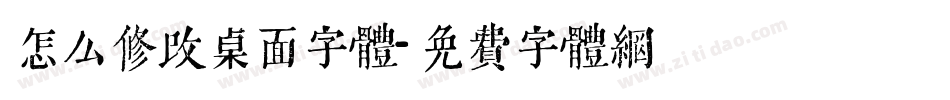 怎么修改桌面字体字体转换