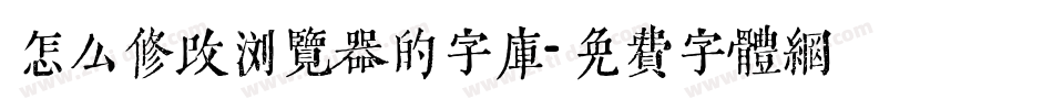 怎么修改浏览器的字库字体转换