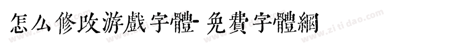 怎么修改游戏字体字体转换