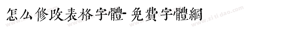 怎么修改表格字体字体转换