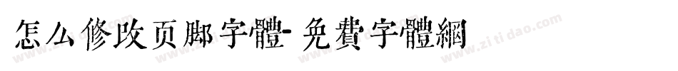 怎么修改页脚字体字体转换
