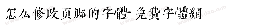 怎么修改页脚的字体字体转换