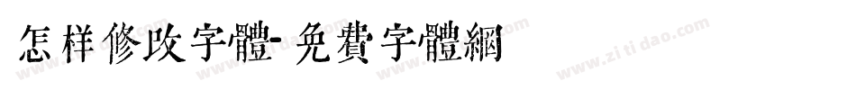 怎样修改字体字体转换