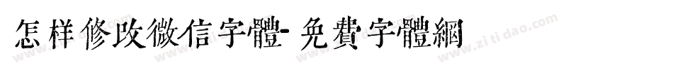 怎样修改微信字体字体转换