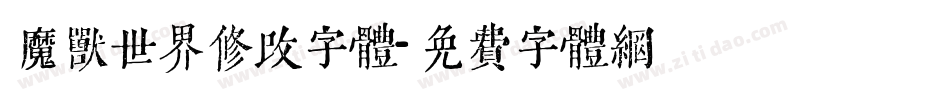 魔兽世界修改字体字体转换