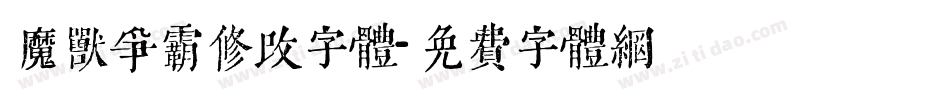 魔兽争霸修改字体字体转换