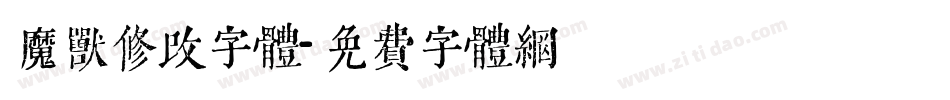 魔兽修改字体字体转换