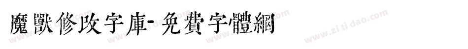 魔兽修改字库字体转换