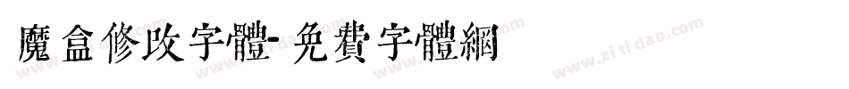 魔盒修改字体字体转换