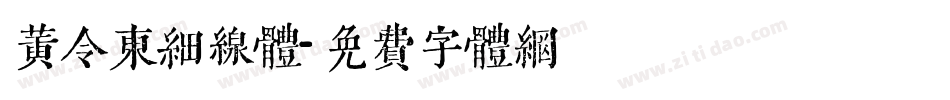 黄令东细线体字体转换