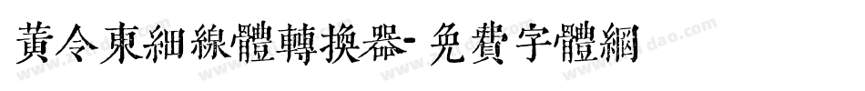 黄令东细线体转换器字体转换