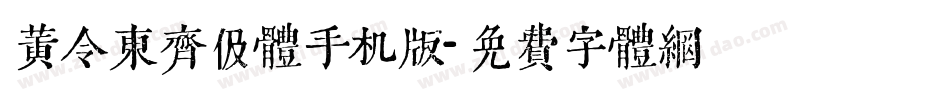 黄令东齐伋体手机版字体转换