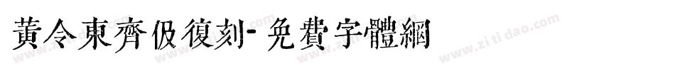 黄令东齐伋复刻字体转换