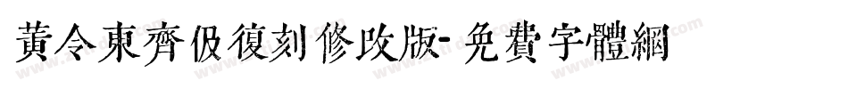 黄令东齐伋复刻修改版字体转换