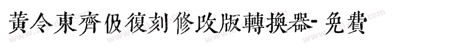 黄令东齐伋复刻修改版转换器字体转换