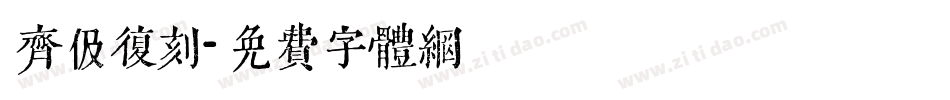 齐伋复刻字体转换
