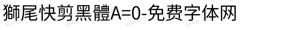 獅尾快剪黑體A=0字体转换