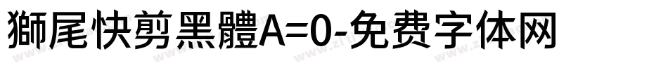 獅尾快剪黑體A=0字体转换