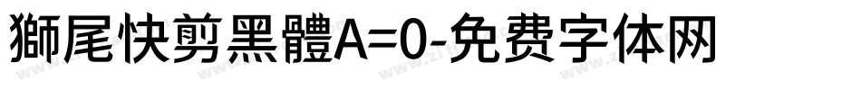 獅尾快剪黑體A=0字体转换
