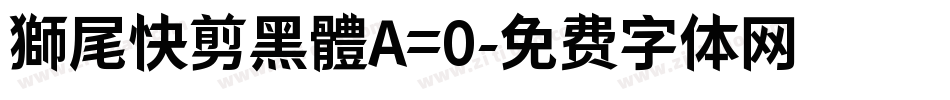 獅尾快剪黑體A=0字体转换