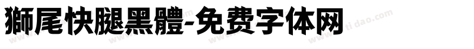 獅尾快腿黑體字体转换