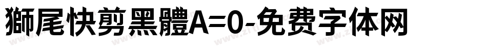 獅尾快剪黑體A=0字体转换