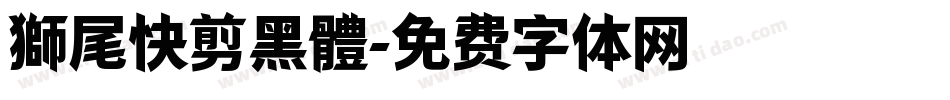 獅尾快剪黑體字体转换
