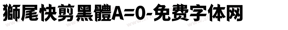 獅尾快剪黑體A=0字体转换