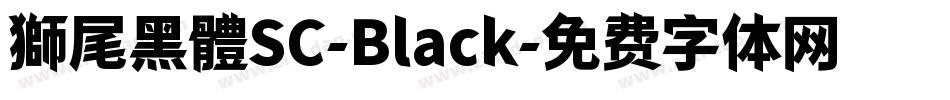 獅尾黑體SC-Black字体转换