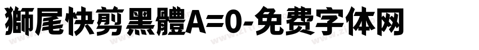 獅尾快剪黑體A=0字体转换