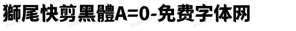 獅尾快剪黑體A=0字体转换