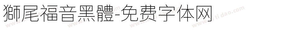 獅尾福音黑體字体转换